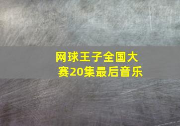 网球王子全国大赛20集最后音乐