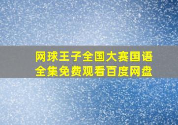 网球王子全国大赛国语全集免费观看百度网盘