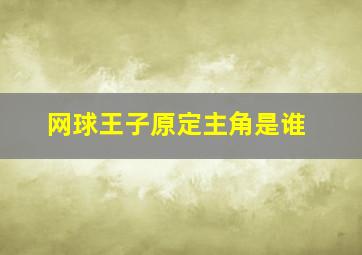 网球王子原定主角是谁