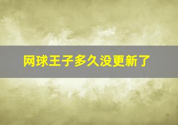 网球王子多久没更新了