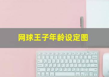 网球王子年龄设定图