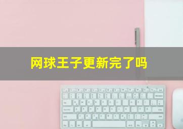 网球王子更新完了吗