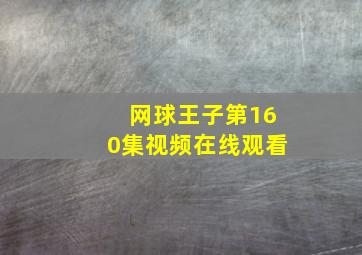 网球王子第160集视频在线观看