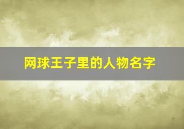 网球王子里的人物名字