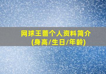 网球王蔷个人资料简介(身高/生日/年龄)