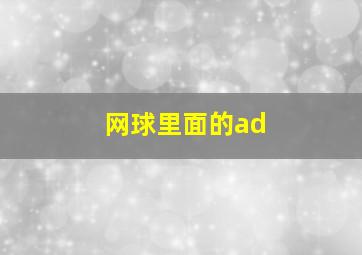 网球里面的ad