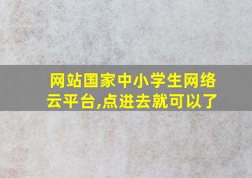 网站国家中小学生网络云平台,点进去就可以了