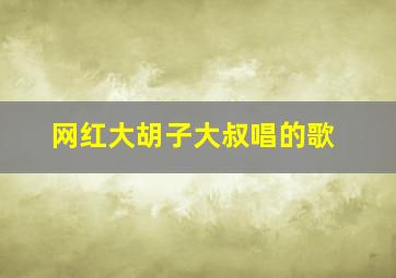 网红大胡子大叔唱的歌