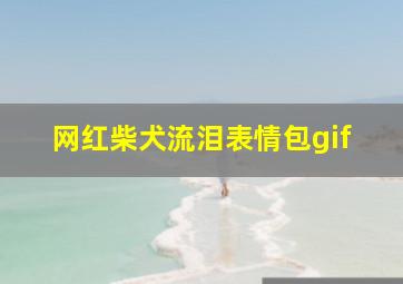 网红柴犬流泪表情包gif