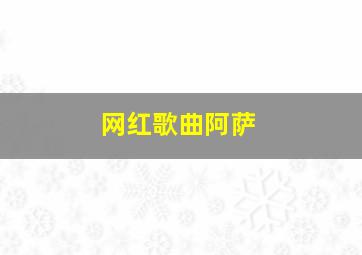 网红歌曲阿萨