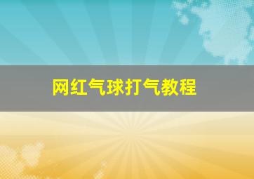 网红气球打气教程