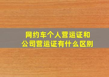 网约车个人营运证和公司营运证有什么区别