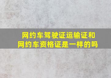 网约车驾驶证运输证和网约车资格证是一样的吗