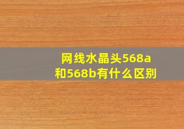 网线水晶头568a和568b有什么区别