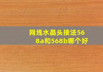 网线水晶头接法568a和568b哪个好