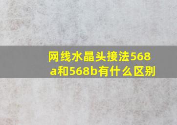 网线水晶头接法568a和568b有什么区别