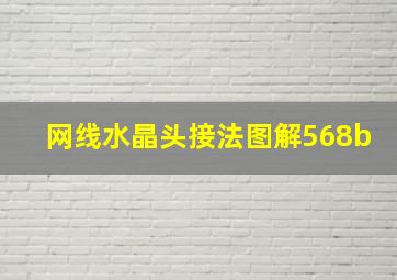 网线水晶头接法图解568b