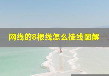 网线的8根线怎么接线图解