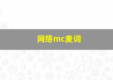 网络mc麦词