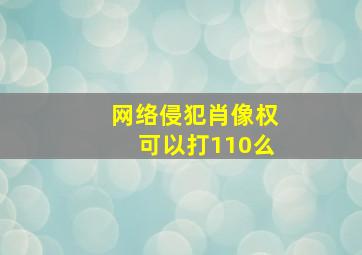 网络侵犯肖像权可以打110么