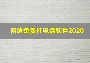 网络免费打电话软件2020