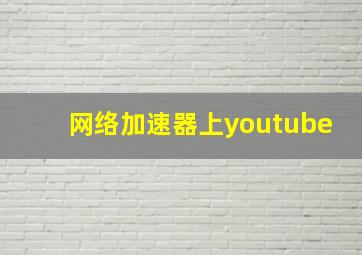 网络加速器上youtube