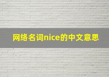 网络名词nice的中文意思