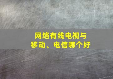 网络有线电视与移动、电信哪个好