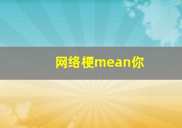 网络梗mean你