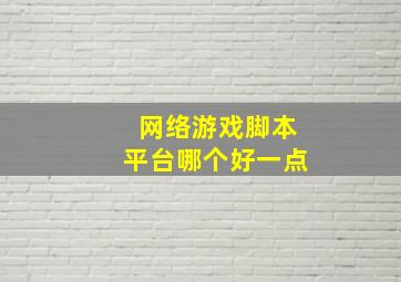 网络游戏脚本平台哪个好一点