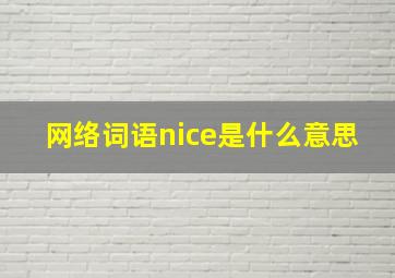 网络词语nice是什么意思