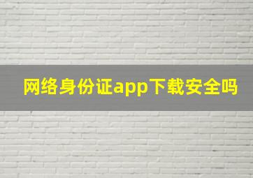 网络身份证app下载安全吗