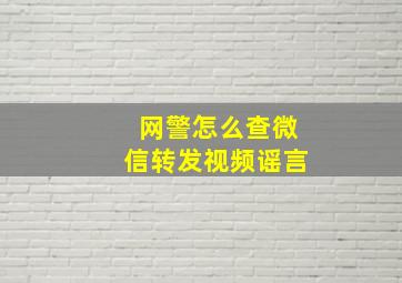 网警怎么查微信转发视频谣言