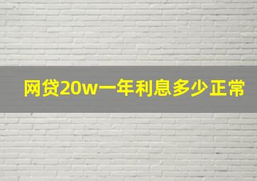 网贷20w一年利息多少正常