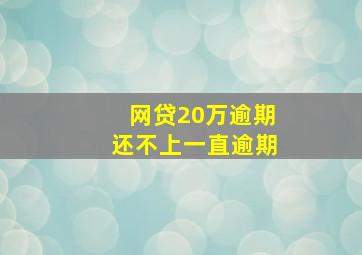 网贷20万逾期还不上一直逾期