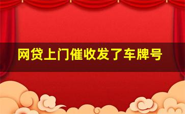 网贷上门催收发了车牌号