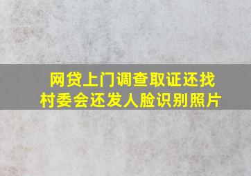 网贷上门调查取证还找村委会还发人脸识别照片