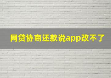 网贷协商还款说app改不了