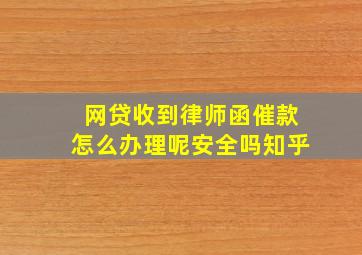 网贷收到律师函催款怎么办理呢安全吗知乎