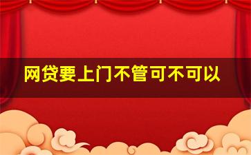 网贷要上门不管可不可以