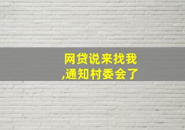 网贷说来找我,通知村委会了