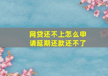 网贷还不上怎么申请延期还款还不了