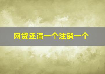 网贷还清一个注销一个