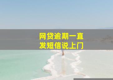 网贷逾期一直发短信说上门