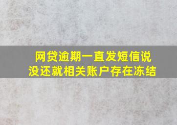 网贷逾期一直发短信说没还就相关账户存在冻结