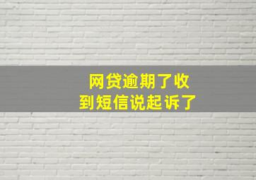 网贷逾期了收到短信说起诉了