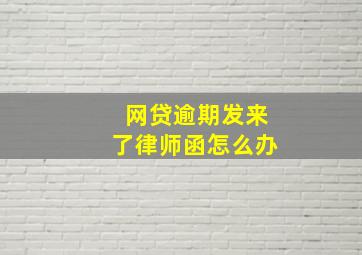 网贷逾期发来了律师函怎么办