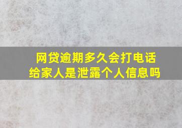 网贷逾期多久会打电话给家人是泄露个人信息吗