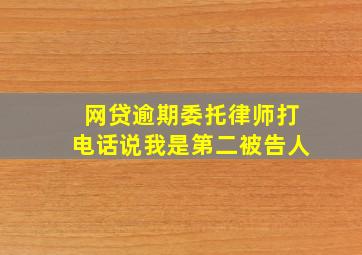 网贷逾期委托律师打电话说我是第二被告人