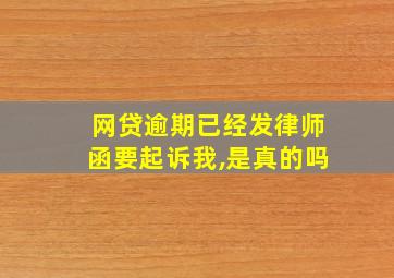 网贷逾期已经发律师函要起诉我,是真的吗